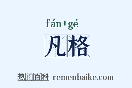 凡格是什么意思的图片